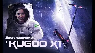 Электросамокат KUGOO X1 Jilong - Космические дистанции