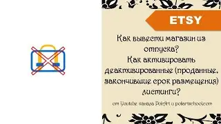 Как вывести магазин из отпуска? Как активировать деактивированные, проданные, просроченные листинги?