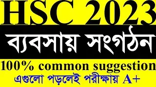 ব্যবসায় সংগঠন ও ব্যবস্থাপনা ১ম পত্র সাজেশন।। hsc 2023 business organization 1st paper suggestion