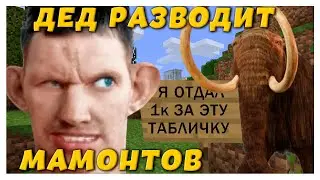 ВАЛАКАС РАЗВОДИТ МАМОНТОВ НА ДОНАТЫ