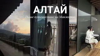 Путешествие на Алтай — Место Силы | Отель Манжерок | Горы