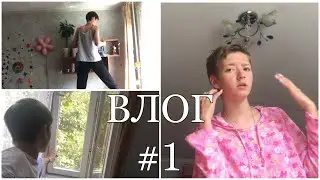 ВЛОГ #1| уборка | вернулась на канал | Дуся