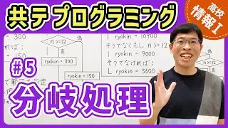 【情報I共テプログラミング】5 分岐処理｜情報1共通テスト対策講座