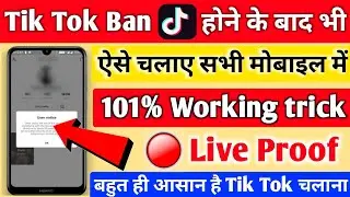 🔴 Live Proof | Tik Tok बैन होने के बाद कैसे चलाएं? | Ban hone ke bad tik tok kese chalaye | Tiktok