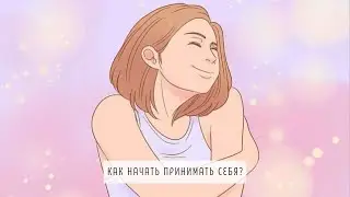 Как начать принимать себя?