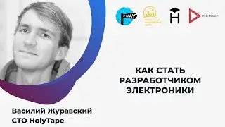 КАК СТАТЬ РАЗРАБОТЧИКОМ ЭЛЕКТРОНИКИ