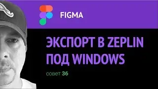 Figma. Экспорт в Zeplin под Windows