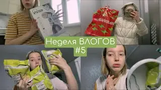 НЕДЕЛЯ ВЛОГОВ 5: Увеличила Губы | Купила Отпариватель | ДР Буси | Распаковки