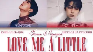 Shownu & Hyungwon - Love me a little (КИРИЛЛИЗАЦИЯ/ПЕРЕВОД НА РУССКИЙ) Colour coded lyric