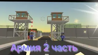 армия 2 часть