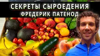 Аудиокнига Секреты сыроедения Фредерик Патенод | Сыроедение Без Прикрас