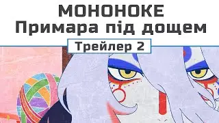 Мононоке: Примара під дощем (трейлер - 2)