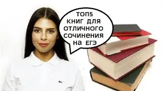 ТОП5 книг для отличного сочинения на ЕГЭ
