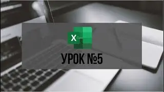 Серия видеоуроков по работе в Excel Урок №5 Форматы ячеек