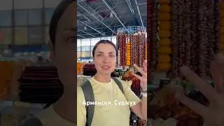 На пазар в Армения 🇦🇲#loratravels #армения #armenia #yerevan