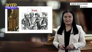 11-класс | Адам жана коом  | Цивилизация жана анын өнүгүшү. Чыгыш жана Батыш