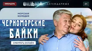 🤪⚓ ТОТАЛЬНЫЙ ХАОС в семье коренных одесситов! Черноморские байки | КОМЕДИЯ. ФИЛЬМ 2024. КИНО