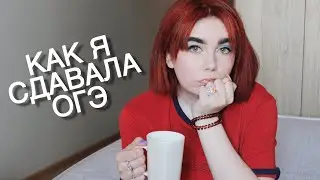 КАК Я СДАВАЛА ОГЭ // НЕ ПРИШЛА НА ЭКЗАМЕН