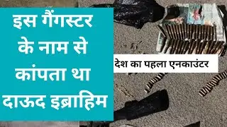 इस गैंगस्टर के नाम से कांपता था दाऊद इब्राहिम | देश का पहला एनकाउंटर