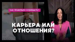 Карьера или отношения?