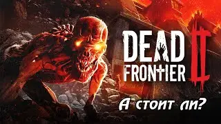 Онлайн выживание Dead Frontier 2. Что за игра и стоит ли?