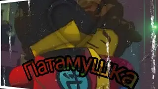 Джей и Ния-Патамушка.