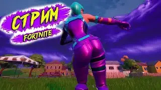 играю в FORTNITE новый ивент