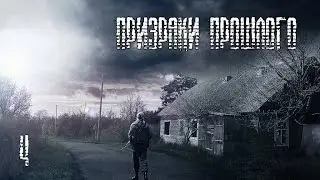 S.T.A.L.K.E.R. Призраки Прошлого #4 - Фашисты пришли