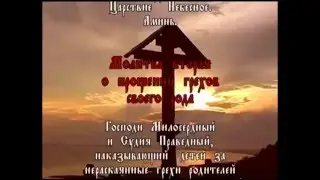 Молитва за Род вторая