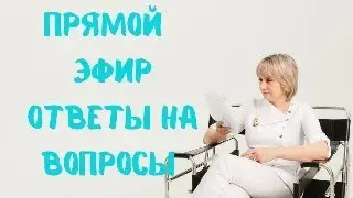 Прямой эфир 08.11.2023 Отвечает на вопросы Доктор Лисенкова