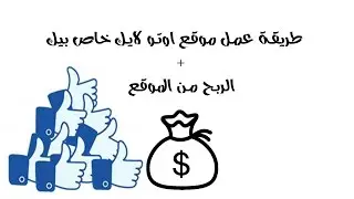 طريقة عمل موقع اوتو لايك خاص بيك + الربح من الموقع