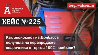 Как экономист из Донбасса получила на перепродаже сварочника с торгов 100% прибыли?