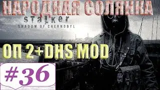 Прохождение.S.T.A.L.K.E.R.Народная Cолянка ОП-2 DSH mod #36. Починка огнемета.