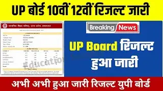 Up Board 10th 12th Result kaise Download kare 2023 | UP Result Kab Aaye ga 2023 |UP Board Result Out