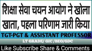 उत्तर प्रदेश शिक्षा सेवा चयन आयोग ने रसायन विज्ञान (असिस्टेंट प्रोफेसर) में पहला परिणाम जारी किया