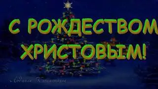 С Рождеством!