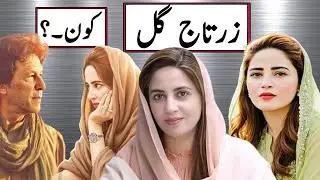 Untold Stories Of Zartaj Gul | Full Biography, Age, Family & Political Career | 13 News