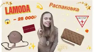 Потратила 25.000 ₽ на LAMODA💸 | 🛍️обзор покупок с ЛАМОДА🤩