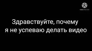 ТИП-ВОПРОС Почему я не успеваю делать видео?