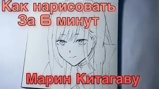 Как нарисовать Марин Китагаву за 6 минут