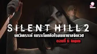 เพราะโลกคือโรงพยาบาลจิตเวช ตอนที่ 6 Angela บทวิเคราะห์ Silent Hill 2 Remake  / Playstation 5