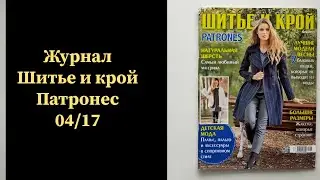 Журналы Шитье и крой. Патронес ПРОДАН. Больше журналов ⬇️. #выкройка #шитье #patrones #шитьё