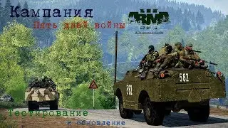 Arma 3. Редактор. Кампания 'Пять дней войны'. Обновление.