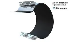 Хомут свертный . Для ремонта трубопроводов. Ремонтный хомут Сансфера