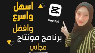 اسهل وافضل برنامج مونتاج مجاني capcut للمبتدئين بدون علامة مائيه/ شرح تطبيق كاب كت وطريقة استخدامة