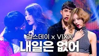 [고화질] 💃🕺두 피지컬 그룹의 고자극 퍼포먼스🔥 걸스데이(Girl's day) x 빅스(VIXX)  - 내일은 없어(원곡 : 트러블메이커)  | 뮤직뱅크 KBS 20131220