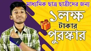 Class 10 এ পরছো ? ১ লক্ষ টাকা কিভাবে পাবে জেনে নাও