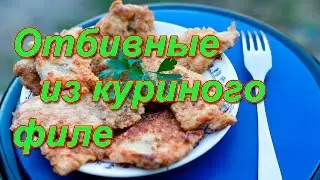 Отбивные из куриного филе. Отбивное куриное филе в кляре.