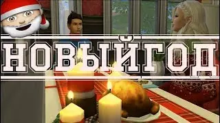 [TS4] Новый Год