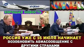 Россия уже с 15 июля начинает возобновит авиасообщение с другими странами